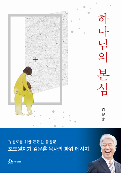 하나님의 본심