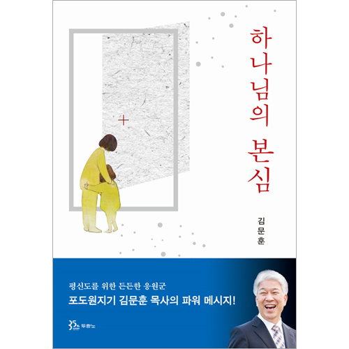 하나님의 본심