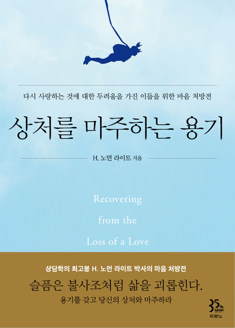 상처를 마주하는 용기 (다시 사랑하는 것에 대한 두려움을 가진 이들을 위한 마음 처방전)