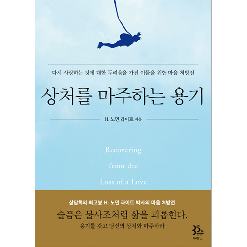 상처를 마주하는 용기 (다시 사랑하는 것에 대한 두려움을 가진 이들을 위한 마음 처방전)