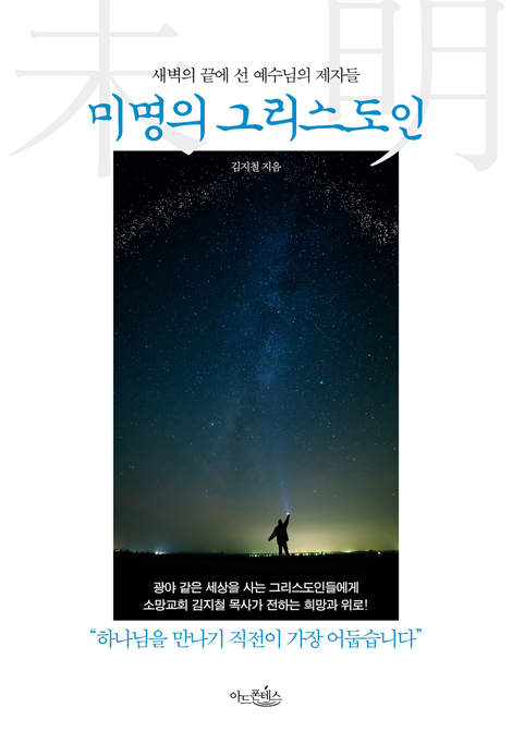 미명의 그리스도인