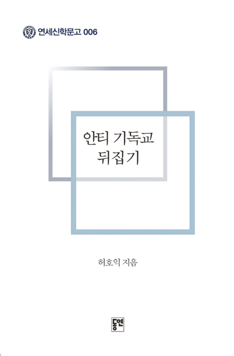 안티 기독교 뒤집기 (연세신학문고 006)
