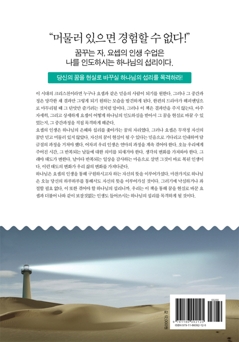 인생은 요셉처럼 (꿈을 현실로 바꾸는)