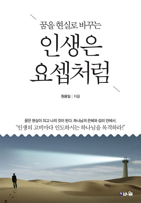 인생은 요셉처럼 (꿈을 현실로 바꾸는)
