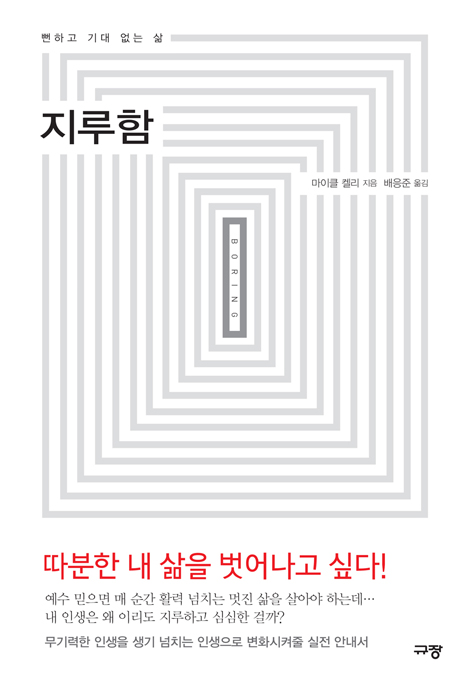 지루함 (뻔하고 기대 없는 삶)