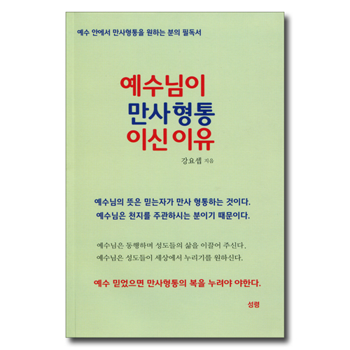 예수님이 만사형통이신 이유