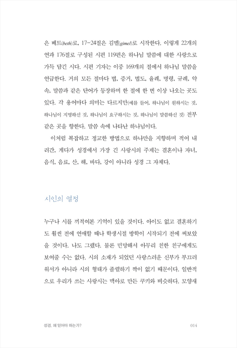 성경, 왜 믿어야 하는가 (성경이 진리인지 묻는 이에게)