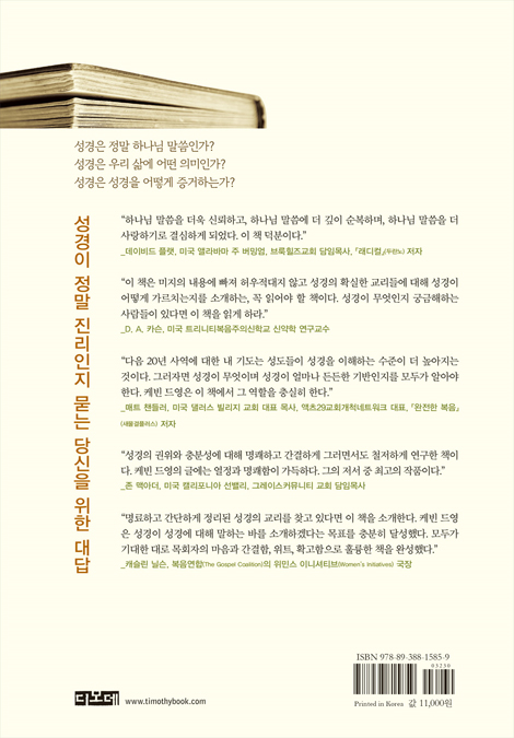 성경, 왜 믿어야 하는가 (성경이 진리인지 묻는 이에게)
