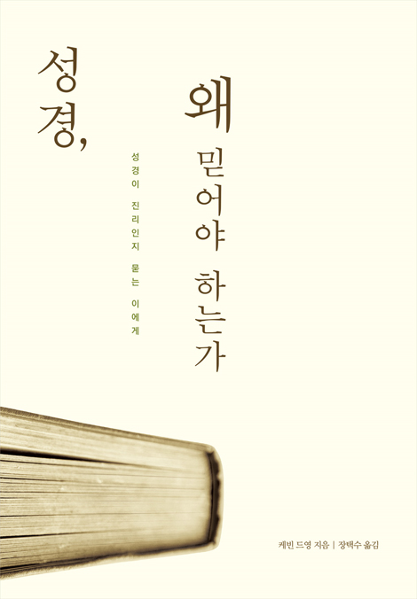 성경, 왜 믿어야 하는가 (성경이 진리인지 묻는 이에게)