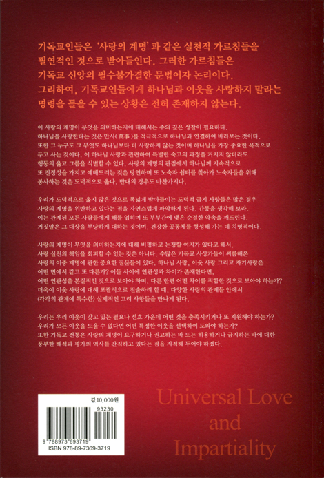네 이웃을 네 자신과 같이 사랑하라 (이웃사랑과 자기사랑의 관계성에 관한 기독교윤리적 탐구)