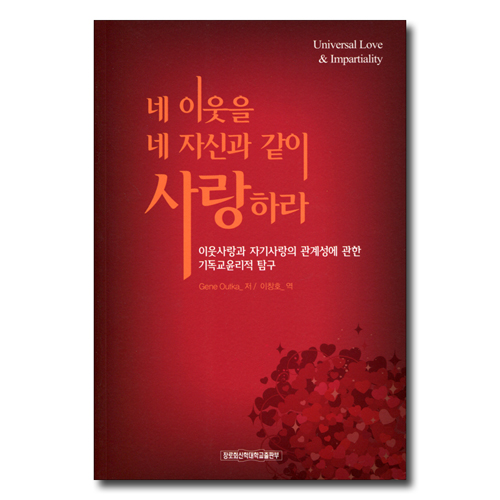 네 이웃을 네 자신과 같이 사랑하라 (이웃사랑과 자기사랑의 관계성에 관한 기독교윤리적 탐구)