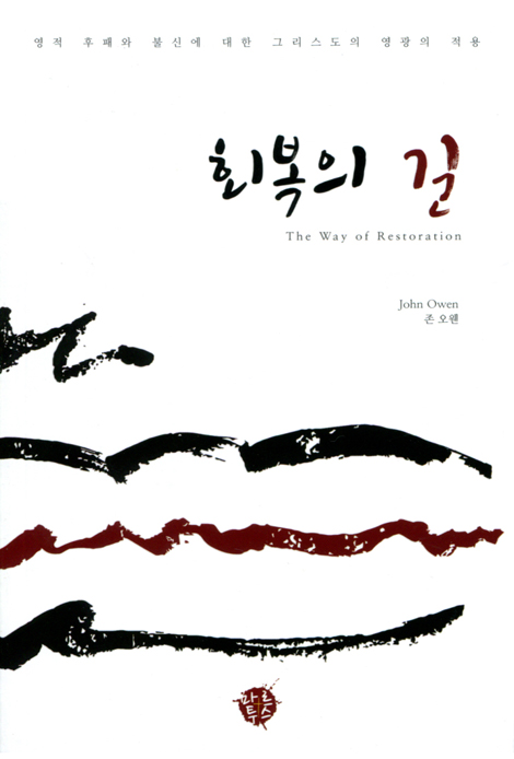 회복의 길