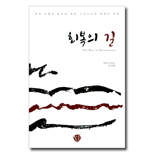 회복의 길