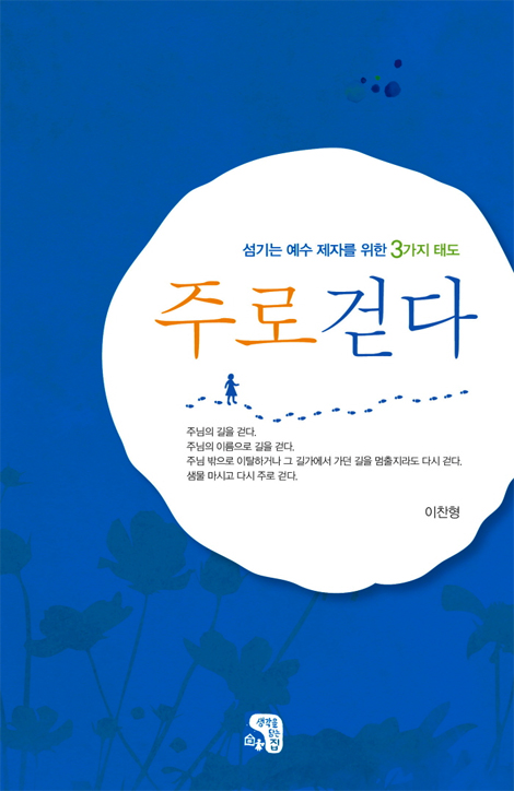 주로 걷다 (섬기는 예수 제자를 위한 3가지 태도)