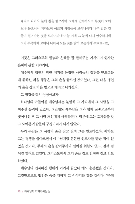 하나님이 기뻐하시는 삶 (참된 그리스도인의 거룩하고 복된 일상)