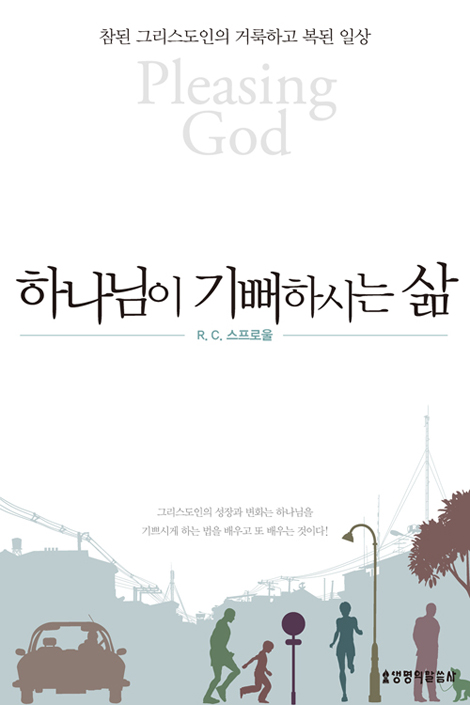 하나님이 기뻐하시는 삶 (참된 그리스도인의 거룩하고 복된 일상)