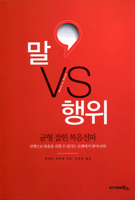 말 VS 행위 (균형 잡힌 복음전파)