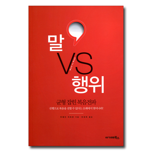 말 VS 행위 (균형 잡힌 복음전파)