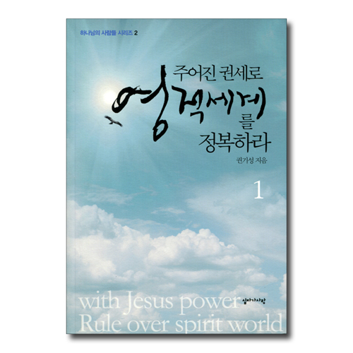 주어진 권세로 영적세계를 정복하라 1 (하나님의 사람들 시리즈 2)