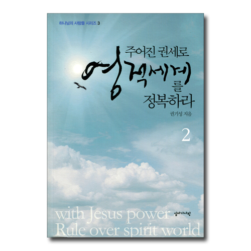 주어진 권세로 영적세계를 정복하라 2 (하나님의 사람들 시리즈 3)