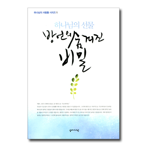 하나님의 선물 방언의 숨겨진 비밀 (하나님의 사람들 시리즈 1)