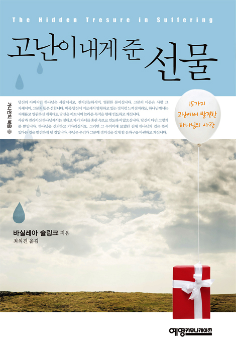 고난이 내게 준 선물