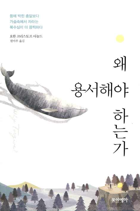 왜 용서해야 하는가 (등에 박힌 총알보다 가슴속에서 자라는 복수심이 더 끔찍하다)