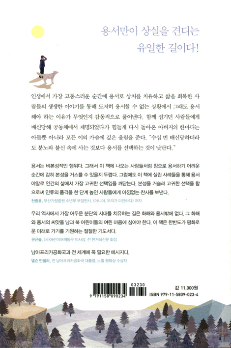 왜 용서해야 하는가 (등에 박힌 총알보다 가슴속에서 자라는 복수심이 더 끔찍하다)