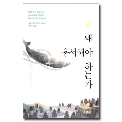 왜 용서해야 하는가 (등에 박힌 총알보다 가슴속에서 자라는 복수심이 더 끔찍하다)