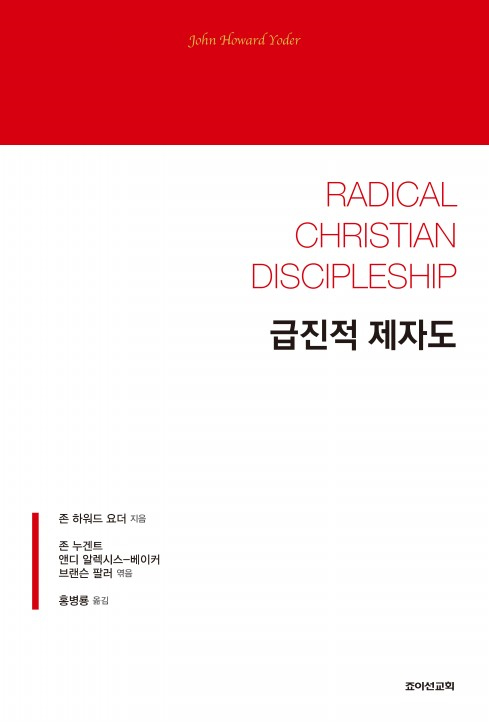 급진적 제자도