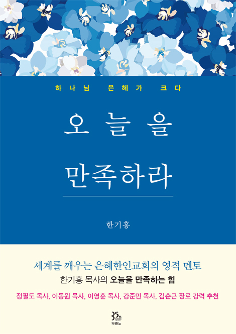 오늘을 만족하라 (하나님 은혜가 크다)