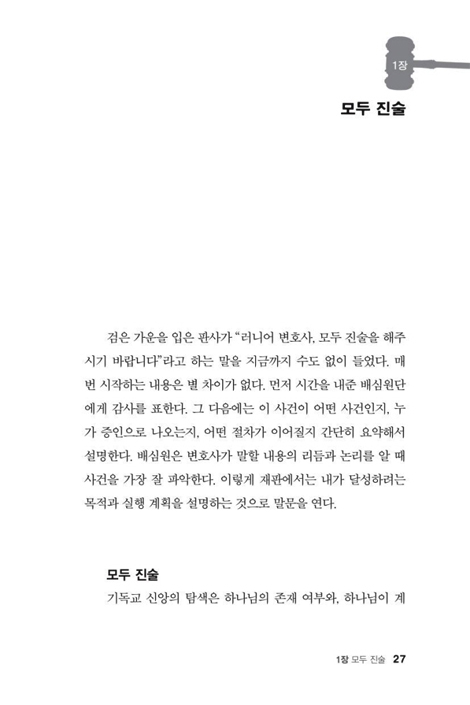 법정에 선 기독교 (미국 최고의 변호사, 기독교 신앙을 변호하다)