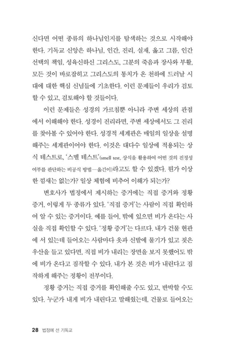 법정에 선 기독교 (미국 최고의 변호사, 기독교 신앙을 변호하다)
