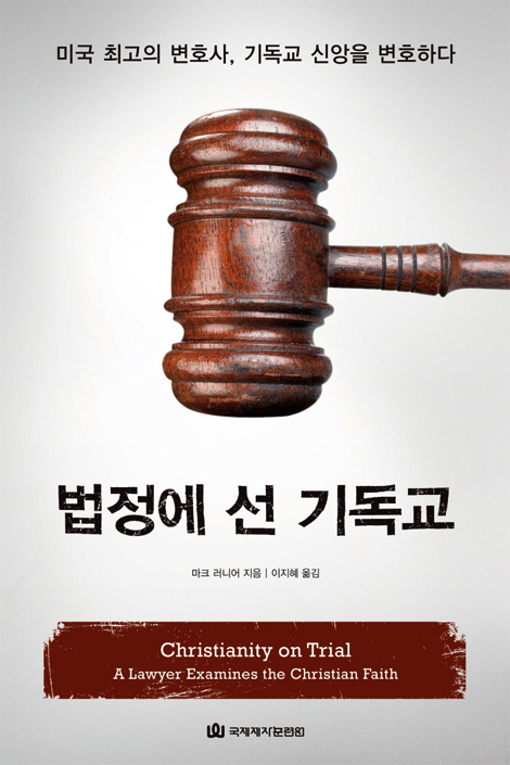 법정에 선 기독교 (미국 최고의 변호사, 기독교 신앙을 변호하다)