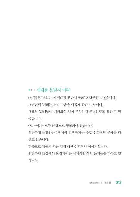 신앙인이 가야할 the 좋은 길 (이정익 목사의 성경 이야기)