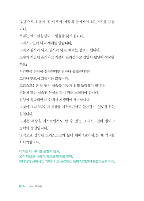 신앙인이 가야할 the 좋은 길 (이정익 목사의 성경 이야기)