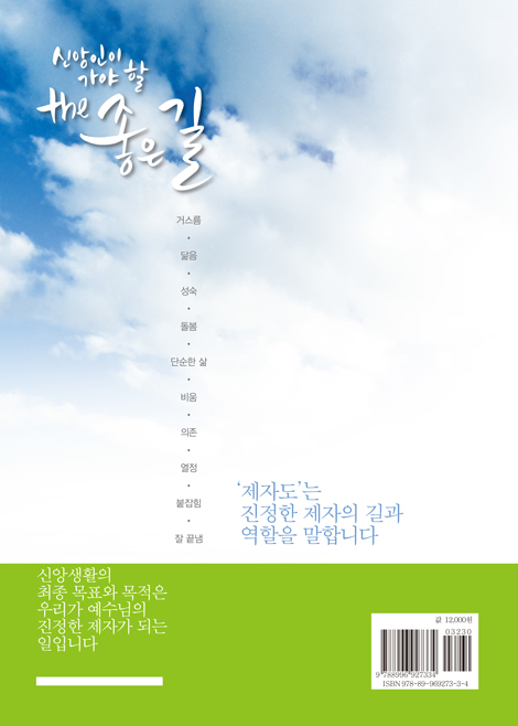 신앙인이 가야할 the 좋은 길 (이정익 목사의 성경 이야기)