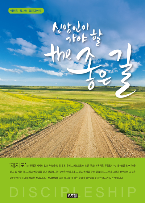 신앙인이 가야할 the 좋은 길 (이정익 목사의 성경 이야기)