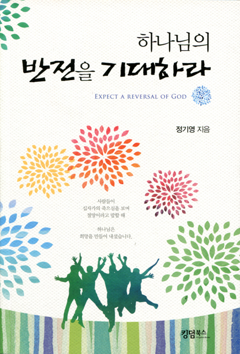 하나님의 반전을 기대하라