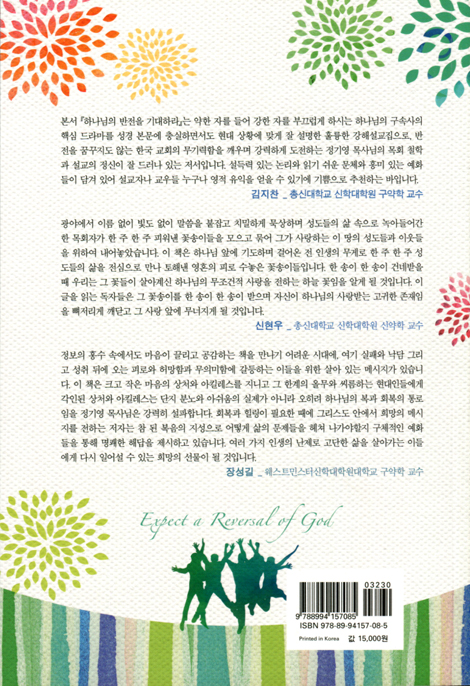 하나님의 반전을 기대하라