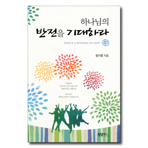 하나님의 반전을 기대하라