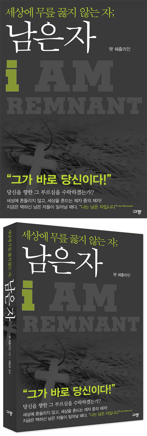 세상에 무릎 꿇지 않는 자; 남은 자