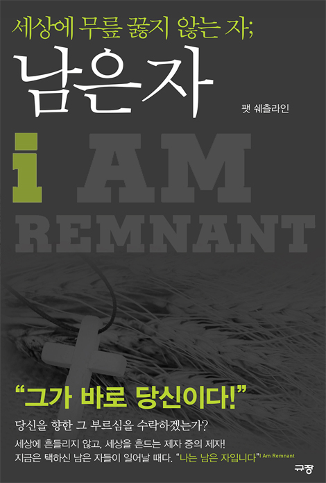 세상에 무릎 꿇지 않는 자; 남은 자