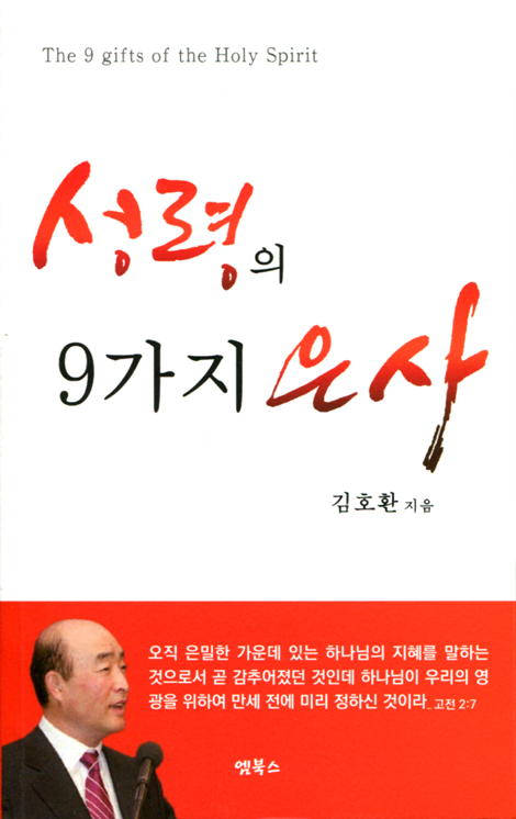 성령의 9가지 은사