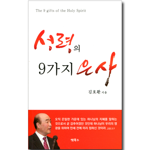 성령의 9가지 은사