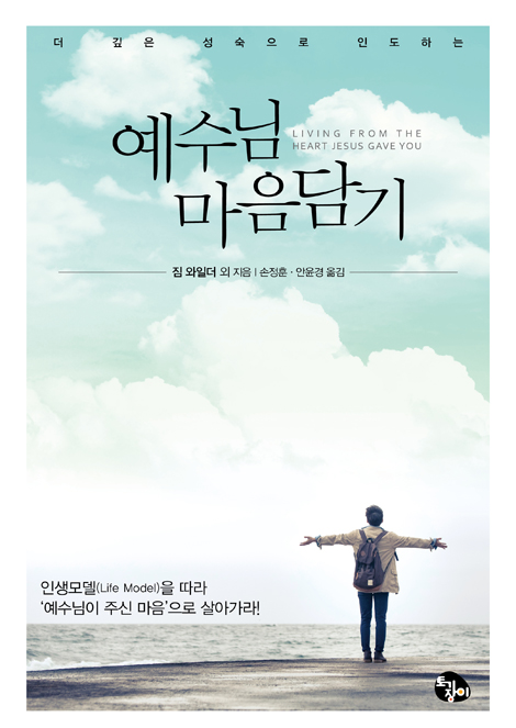 예수님 마음담기 (더 깊은 성숙으로 인도하는)
