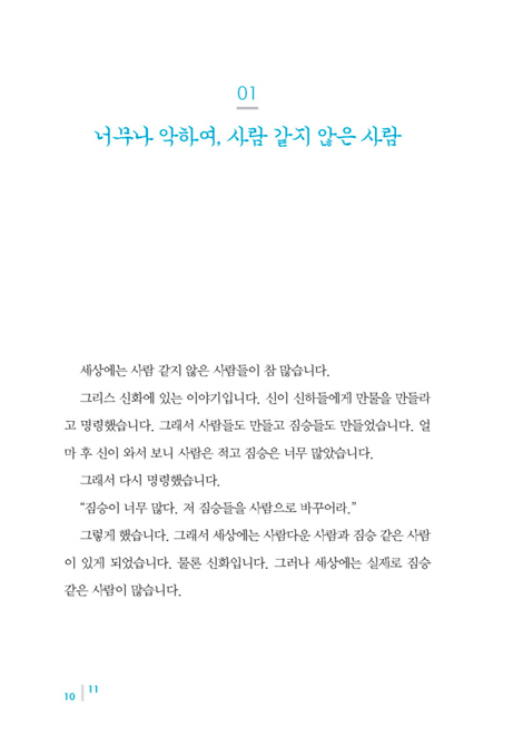 사람 같지 않은 사람들 (거룩의 영성으로 세상을 살았던)