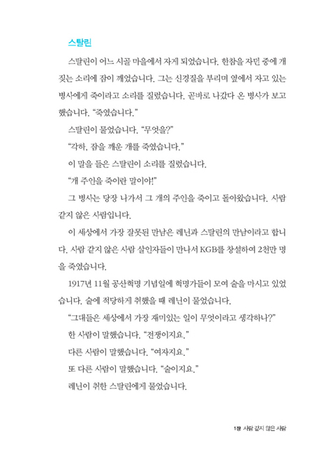 사람 같지 않은 사람들 (거룩의 영성으로 세상을 살았던)