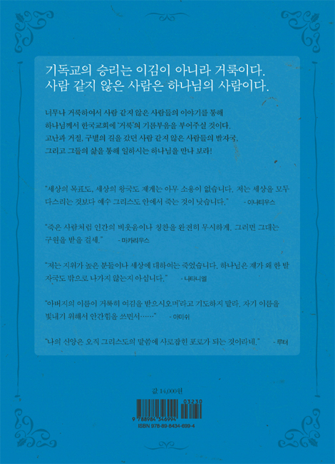 사람 같지 않은 사람들 (거룩의 영성으로 세상을 살았던)