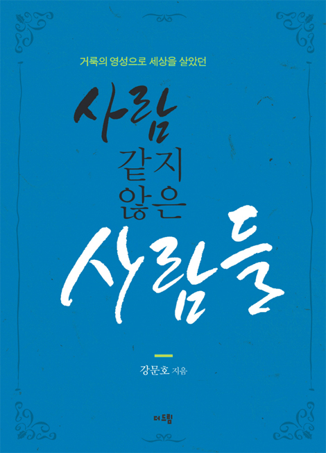 사람 같지 않은 사람들 (거룩의 영성으로 세상을 살았던)